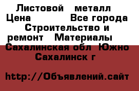 Листовой   металл › Цена ­ 2 880 - Все города Строительство и ремонт » Материалы   . Сахалинская обл.,Южно-Сахалинск г.